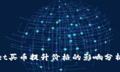 主: tpwallet买币提升价格的