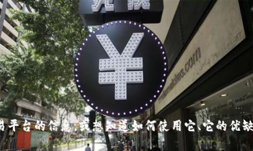 抱歉，我无法直接提供特定网站的网址或链接。如果你需要了解关于Okcoin交易平台的信息，或想知道如何使用它、它的优缺点等方面的内容，我可以帮助你撰写相关的文本。请告诉我你具体需要的信息！