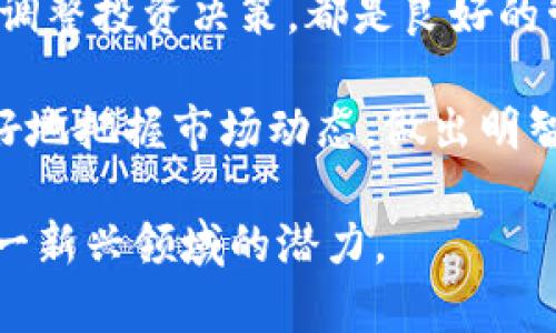 区块链市场钱包的全面解析：选择、使用与安全性指南

区块链钱包, 加密货币, 钱包类型, 钱包安全/guanjianci

## 内容主体大纲

1. **引言**
   - 区块链市场钱包的背景和发展
   - 为什么选择合适的钱包重要

2. **区块链市场钱包概述**
   - 什么是区块链市场钱包？
   - 区块链钱包的基本功能与用途

3. **区块链钱包的类型**
   - 热钱包与冷钱包的区别
   - 纸钱包与硬件钱包的特点
   - 软件钱包的多样性

4. **如何选择合适的区块链钱包**
   - 基于安全性的考虑
   - 便利性与易用性的平衡
   - 针对特定需求选择钱包

5. **区块链市场钱包的使用**
   - 创建与设置钱包的步骤
   - 如何存储与发送加密货币
   - 常见使用误区与解决方案

6. **区块链市场钱包的安全性**
   - 常见安全威胁分析
   - 如何保护你的钱包
   - 钱包恢复与备份的重要性

7. **未来展望**
   - 区块链钱包市场的发展趋势
   - 未来钱包技术的可能创新

8. **总结**
   - 核心要点回顾
   - 鼓励选择安全且适合自己的钱包

---

## 1. 引言

在过去的十年中，区块链技术以其去中心化和透明性而著称，随着比特币等加密货币的迅速发展，区块链市场钱包成为了任何参与这一生态系统的用户必不可少的工具。无论是投资者、开发者还是普通用户，了解区块链市场钱包的功能和安全性都是自我保护和投资成功的关键。

选择一个合适的区块链钱包至关重要，它直接关系到你的资产安全。在这篇文章中，我们将对区块链市场钱包进行全面解析，包括其类型、使用方法、安全性以及未来发展趋势。希望每位读者都能在此找到适合自己的钱包。

---

## 2. 区块链市场钱包概述

### 什么是区块链市场钱包？

区块链市场钱包是指用于存储和管理加密货币的工具或软件，它允许用户发送、接收和管理自己的数字资产。与传统的钱包不同，区块链钱包不需要实物形态，而是通过技术手段将用户的加密货币和密钥存储在数字环境中。

### 区块链钱包的基本功能与用途

区块链钱包主要有以下几个基本功能：
  - 存储加密货币：区块链钱包用于保存用户的私钥和公钥，从而保障用户的数字资产安全。
  - 发送与接收：用户可以通过钱包接收或发送加密货币，只需要输入接收方的地址即可。
  - 管理交易：用户可以查看自己的交易记录，了解资产变动情况。

---

## 3. 区块链钱包的类型

### 热钱包与冷钱包的区别

热钱包指的是连接互联网的钱包，它的使用非常便利，适合频繁交易的用户；而冷钱包是指离线存储的资产，通常被认为更安全，适合长期持有的投资者。

### 纸钱包与硬件钱包的特点

纸钱包是将私钥和公钥以纸质形式保存的一种钱包，虽然安全性高但使用不便；硬件钱包则是专用的设备，可以安全存储多个加密货币，相比纸钱包使用更加简单。

### 软件钱包的多样性

软件钱包包括桌面钱包、移动钱包和网络钱包，它们的功能和安全性各不相同，用户最好根据自己的实际需求选择合适的类型。

---

## 4. 如何选择合适的区块链钱包

### 基于安全性的考虑

选择钱包时，安全性是首要考虑的因素。选择钱包应关注其安全性特征，包括多重签名、二次验证机制等，可以有效防止资产被盗。

### 便利性与易用性的平衡

虽然安全性重要，但用户友好性同样不可忽视。用户应该选择一个界面简洁、操作便捷的钱包，以免因为操作不当造成资产损失。

### 针对特定需求选择钱包

不同用户的需求不同，例如频繁交易的用户可能更倾向于热钱包，而喜欢长期持有的投资者则可以选择冷钱包。根据自己的需求选择最合适的钱包，才能更有效地管理资产。

---

## 5. 区块链市场钱包的使用

### 创建与设置钱包的步骤

创建区块链钱包通常涉及下载相关软件或注册在线服务。用户需要按照说明生成助记词，并妥善保存有助于恢复钱包的私钥。

### 如何存储与发送加密货币

存储加密货币相对简单，用户只需将购买的资产转入钱包地址。发送加密货币则需要输入接收者的钱包地址并确认交易信息。

### 常见使用误区与解决方案

一些用户在使用钱包时可能会犯错误，例如在不安全的网络上进行交易或将私钥泄露给第三方。用户应教育自己，避免这些常见误区。

---

## 6. 区块链市场钱包的安全性

### 常见安全威胁分析

区块链钱包面临多种安全威胁，包括网络攻击、钓鱼网站、以及恶意软件等。了解这些威胁是保护自己资产的重要步骤。

### 如何保护你的钱包

为了保护钱包安全，用户应遵循最佳实践：定期更改密码，启用二步验证，使用硬件钱包存储大额资产，以及定期备份钱包。

### 钱包恢复与备份的重要性

定期备份钱包可以保障用户在设备丢失、被盗或损坏的情况下不会丢失资产。用户应详细了解恢复钱包的步骤，以应对不测情况。

---

## 7. 未来展望

### 区块链钱包市场的发展趋势

随着区块链技术的不断发展，钱包市场也在变化。越来越多的钱包将结合更多先进技术，以简化用户体验并增强安全性。

### 未来钱包技术的可能创新

未来的钱包可能会集成生物识别技术、人工智能等先进技术，以提升安全性和用户体验。例如，利用指纹或面部识别来验证用户身份。

---

## 8. 总结

区块链市场钱包是每个加密货币用户必不可少的工具，了解其类型、使用方法、安全性及未来趋势对于保护个人资产和有效管理数字货币至关重要。希望本文能帮助用户更好地选择并使用合适的钱包，确保他们的数字资产安全。

---

## 相关问题及详细介绍

### 1. 区块链市场钱包的工作原理是什么？

区块链市场钱包的工作原理
区块链市场钱包的工作原理涉及加密技术和区块链网络的基本机制。简而言之，钱包并不真正存储加密货币，而是存储用于访问和管理这些加密资产的私钥和公钥。私钥是用户对其资产的唯一访问代码，而公钥则可以看作是账户地址，用于接收资金。

当用户进行交易时，钱包会利用私钥对交易进行签名，从而在区块链网络上验证并记录该交易。这一过程不仅确保了交易的可靠性和安全性，还保护了用户的隐私。每一笔交易都需要经过矿工的验证才能被添加到区块链中，从而确保交易的不可篡改性和公开透明。

因此，理解钱包的工作原理对于用户学习如何安全管理自己的加密资产至关重要。即便是初学者，也应该掌握这些基础知识，以更好地避免常见的安全陷阱。

### 2. 热钱包和冷钱包各有什么优缺点？

热钱包和冷钱包的优缺点
热钱包和冷钱包是两种主要的区块链钱包类型，它们各有优缺点，用户应根据自己的需求选择合适的钱包。

热钱包的优点包括：使用便利、快速访问以及与各种交易所的兼容性。由于热钱包通常在线，用户可以随时随地轻松访问自己的资产。这对于日常交易和即时支付非常重要。

然而，热钱包的缺点也非常明显：由于其始终连接互联网，容易受到网络攻击和黑客入侵，这使得用户的资产面临更高的风险。因此，热钱包不适合存储大量资金，而应仅用于增加流动性和频繁交易的需求。

冷钱包的优点在于其卓越的安全性。冷钱包将私钥离线储存，极大降低了黑客攻击和恶意软件的风险。同时，冷钱包适合长时间存储大额资产，因为它们不易受黑客攻击。

不过，冷钱包的缺点在于使用不便，交易时需要将资产转移至热钱包等，这在一定程度上增加了操作的复杂性。而且，冷钱包（如硬件钱包和纸钱包）也更容易因为用户的失误而丢失。因此，用户在选择钱包时需要充分权衡这两种类型的优缺点。

### 3. 如何确保区块链钱包的安全性？

确保区块链钱包安全性的策略
确保区块链钱包的安全性主要依赖于用户采取适当的安全措施。以下是一些有效的策略，以帮助用户保护他们的数字资产：

首先，使用强密码是保护钱包的第一步。密码应包含字母、数字和符号，并避免使用个人信息。定期更改密码也有助于防止未经授权的访问。

其次，启用双重身份验证 (2FA) 是一项重要的防护措施。通过将手机或其他设备与钱包连接，可以额外增加一层保护。这即使黑客获取了密码，他们也无法访问钱包。

此外，用户应选择信誉良好的钱包提供商，并经常查看其更新和公告。安全性不佳或未及时更新的软件可能会给用户带来很大风险。

用户还应注意网络安全，避免在公共Wi-Fi网络上进行敏感交易。使用VPN连接可以进一步增强安全性。

最后，备份和恢复是保护钱包的重要措施。用户应定期备份其钱包，并妥善保管助记词和私钥。万一设备丢失或损坏，用户便能够通过备份恢复钱包，确保资产的安全。

### 4. 如何选择适合自己的区块链钱包？

选择适合自己的区块链钱包
选择适合自己的区块链钱包可以从多个维度进行考虑：

首先是安全性。用户在选择钱包时应优先考虑安全特性，如私钥管理、双重身份验证、退款机制等。确保选择的钱包能够有效防止黑客攻击和欺诈行为。

其次是便利性。对于频繁交易的用户，热钱包的便捷性无疑是吸引人的优点。然而，对于长期持有用户，冷钱包的安全性更显重要。因此，用户需要结合自己的交易习惯做出选择。

用户也应考虑到支持的加密货币种类。有些钱包只支持少数几种加密货币，而有些钱包则支持多种货币，选择一个能满足自己需求的钱包至关重要。

另外，用户应查看社区审核和评价。网络上的评论和社区反馈可以作为一个宝贵的参考依据，帮助用户判断该钱包的信誉情况。

最后，用户还应关注钱包的使用界面及售后服务。用户友好的界面、先进的售后服务和良好的客户支持能够提高用户体验。

### 5. 如何备份及恢复我的区块链钱包？

备份与恢复区块链钱包的步骤
备份和恢复区块链钱包是确保用户资产安全的重要步骤。以下是具体的备份及恢复步骤：

首先，备份钱包时，用户应生成并保存助记词或私钥。大多数钱包在创建时都会生成一串助记词，用户应将其妥善保管，建议书写在纸上并存放在安全之处，避免将其存储在网络设备上。

其次，用户务必进行文件备份。如果使用的是软件钱包，可以导出钱包文件并保存在安全的外部存储设备，如USB闪存驱动器。一旦设备出现问题，用户仍然可以通过备份恢复资产。

在进行备份的过程中，用户还应定期检查其备份是否能正常使用。务必确保助记词或钱包文件在使用过程中没有损坏，以避免未来可能出现的麻烦。

在需要恢复钱包时，用户可以通过导入助记词或钱包文件来进行恢复。多数钱包都有提供恢复功能的选项，用户只需根据说明书进行操作即可。

总之，备份和恢复操作是用户保护各种数字资产的重要手段，忽视这些步骤可能会导致不可逆转的资产损失。

### 6. 是否有推荐的区块链钱包可供使用？

值得推荐的区块链钱包
市面上有许多区块链钱包可供使用，每种钱包都有不同的特点和适用场景。以下是一些广受推荐的钱包：

一、 **Coinbase Wallet**：作为一个综合性交易平台的官方钱包，Coinbase Wallet易于使用，并支持多种主流加密货币。其安全性高，并具备用户友好的界面，适合新手用户。

二、 **Metamask**：这是一个非常流行的以太坊钱包，特别适合参与DeFi项目的用户。Metamask支持以太坊及其基于ERC20标准的代币，同时还可以直接与去中心化交易所（DEX）连接。

三、 **Trezor**：这是一个备受好评的硬件钱包，专为长期存储加密货币而设计。Trezor的安全性高，适合持有大额资金的用户。

四、 **Ledger**：另一种知名的硬件钱包，Ledger特别适合多种加密货币的集中管理。它支持超过千种加密资产，并且具有高安全性。

五、 **Trust Wallet**：这是一个流行的移动钱包，支持多种加密货币，并且用户界面友好，适合随时随地进行交易。

当然，根据自身的需求选择合适的钱包是最重要的，建议用户在选择钱包时多做一些研究，找到最适合自己的选项。

### 7. 如何跟踪和管理我的区块链资产？

区块链资产的跟踪和管理
管理区块链资产的过程实际上是一个不断跟踪和调整的过程，用户可以通过多种方式来有效地管理其数字资产：

首先，使用资产跟踪工具是十分必要的。这类工具可以帮助用户实时监控他们的资产价值变化，提供市场行情及投资组合分析。市面上有许多应用和网站可以使用，用户需根据自己的需求选择。

其次，合理分散投资是降低风险的有效方法。用户不应将全部资产投入到单一类型的加密货币中，而应在多种资产中进行分散投资，以应对潜在的市场波动带来的风险。

此外，用户应定期审视自己的投资组合，及时根据市场变化调整投资策略。制定年度、季度或月度投资目标，以及根据市场动态调整投资决策，都是良好的管理手段。

最后，参加区块链社区活动、网络研讨会以及阅读相关的分析报告都是更新自己知识的好方法。通过不断学习，用户将能够更好地把握市场动态，做出明智的投资决定。

通过上述问题的详细分析，没有 doubt，用户将具备更全面的区块链钱包知识，以制定更合适的管理及投资策略，充分利用这一新兴领域的潜力。