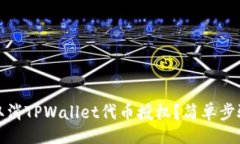 的如何取消TPWallet代币授权