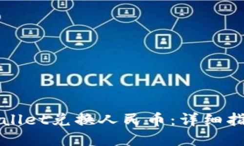 如何使用TPWallet兑换人民币：详细指导与实用技巧