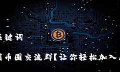 ### 与关键词在哪里找到币