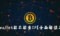 ### 注册tpwallet能不能查I