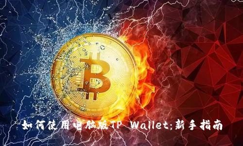 如何使用电脑版TP Wallet：新手指南