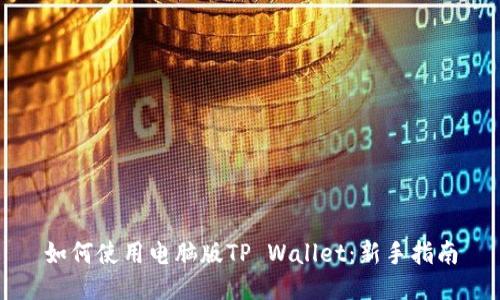 如何使用电脑版TP Wallet：新手指南