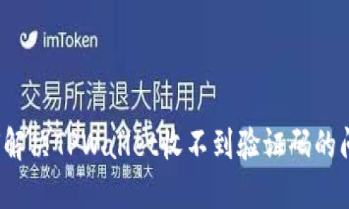 如何解决TPWallet收不到验证码的问题？