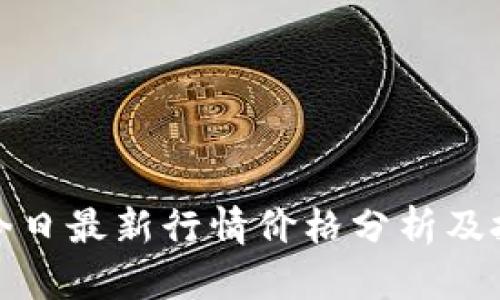 波场币今日最新行情价格分析及投资建议