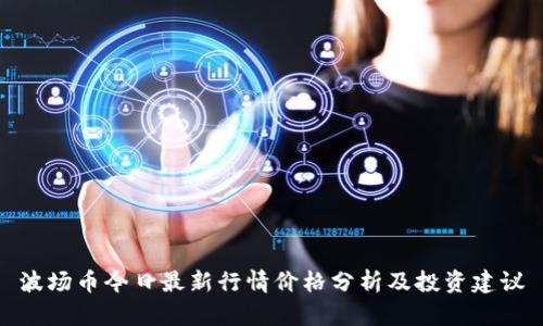 波场币今日最新行情价格分析及投资建议