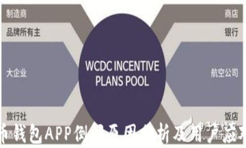 
虚拟币钱包APP倒闭原因分析及用户应对策略