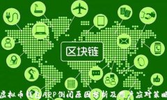 虚拟币钱包APP倒闭原因分