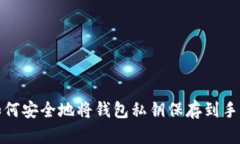 如何安全地将钱包私钥保