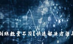 tpwallet买币到账数量不符？