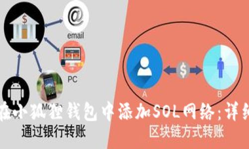 如何在小狐狸钱包中添加SOL网络：详细指南