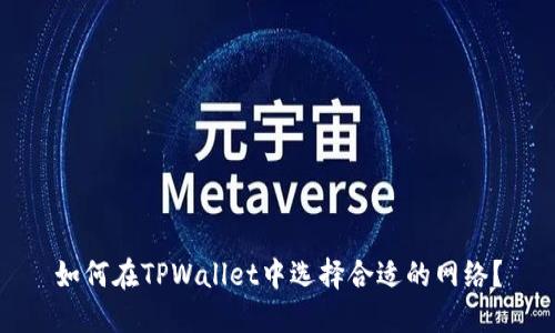 如何在TPWallet中选择合适的网络？