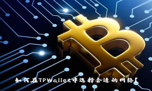 如何在TPWallet中选择合适的网络？