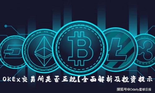 OKEx交易所是否正规？全面解析及投资提示