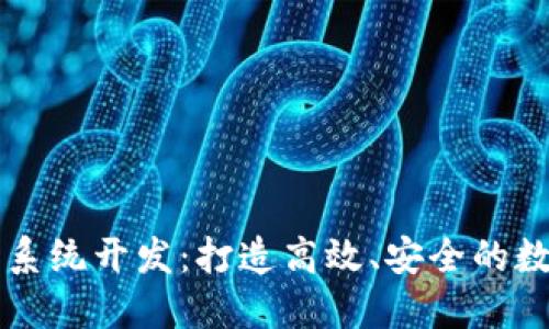 区块链量化钱包系统开发：打造高效、安全的数字资产管理工具