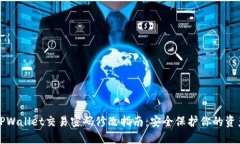 TPWallet交易密码修改指南：