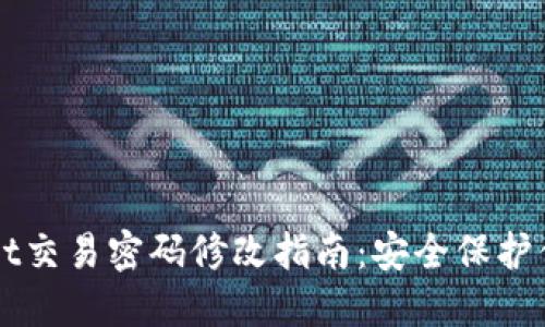 TPWallet交易密码修改指南：安全保护你的资产