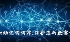 TPWallet助记词词库：保护您