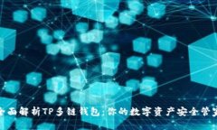 全面解析TP多链钱包：你的