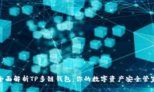 全面解析TP多链钱包：你的数字资产安全管家