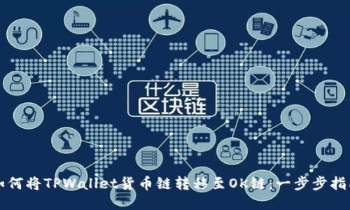 如何将TPWallet货币链转移至OK链：一步步指南