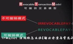 提币到 TPWallet 没到账怎么