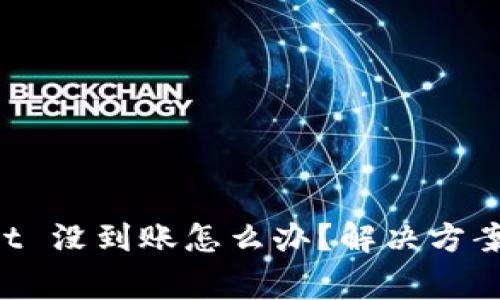 提币到 TPWallet 没到账怎么办？解决方案与常见问题解答