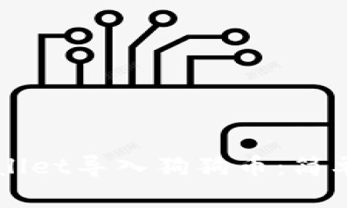 如何在TPWallet导入狗狗币：简单易懂的指南