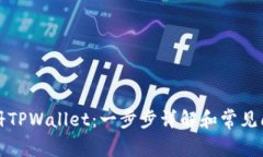 如何注册TPWallet：一步步详