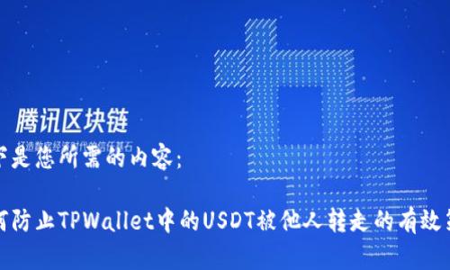 以下是您所需的内容：

如何防止TPWallet中的USDT被他人转走的有效策略