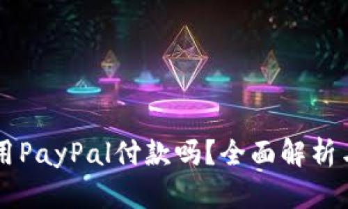 国内可以用PayPal付款吗？全面解析与实用指南