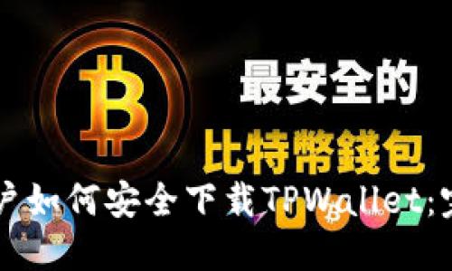 苹果用户如何安全下载TPWallet：完整指南