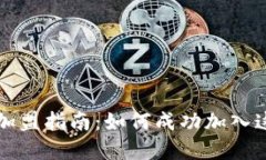 区块链钱包加盟指南：如