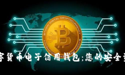 全面解析数字货币电子信用钱包：您的安全资产管理助手