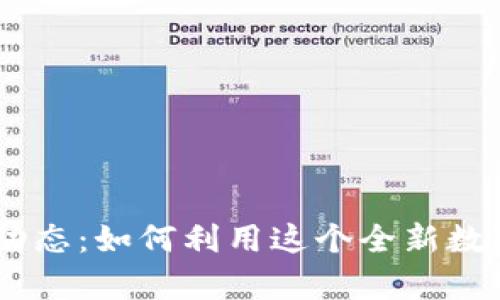 Pi派币2023年最新动态：如何利用这个全新数字货币实现财富增值