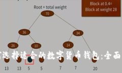 如何选择适合的数字货币