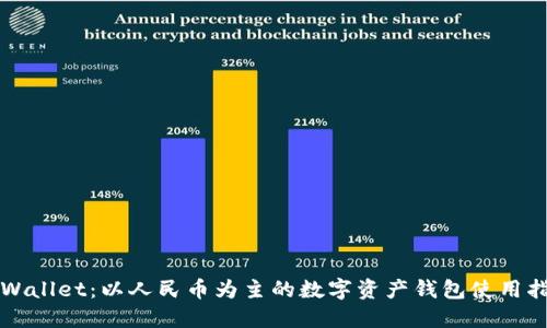 TPWallet：以人民币为主的数字资产钱包使用指南