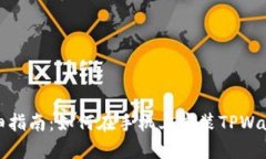 详细指南：如何在手机上