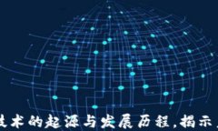 区块链技术的起源与发展