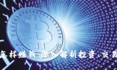 区块链钱包怎样赚钱：深
