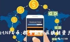 TPWalletNFD币：探索新兴区块