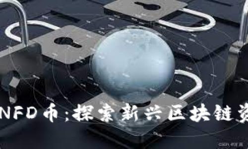 TPWalletNFD币：探索新兴区块链资产的未来