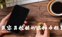 2023年最容易挖掘的虚拟币