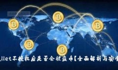 TPWallet不授权后是否会被盗