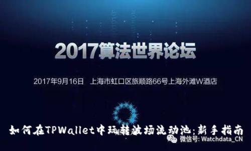 如何在TPWallet中玩转波场流动池：新手指南