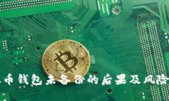 虚拟币钱包未备份的后果