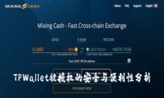 TPWallet被授权的安全与便利