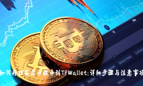 如何将抹茶屎币提币到TPWallet：详细步骤与注意事项